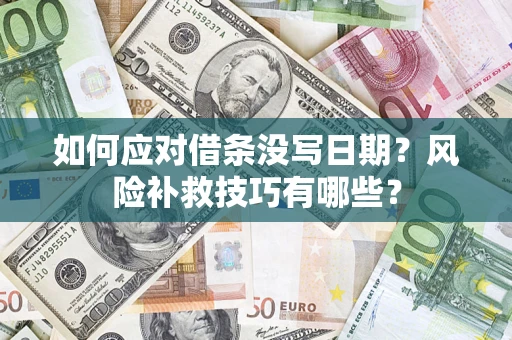 武汉如何应对借条没写日期？风险补救技巧有哪些？